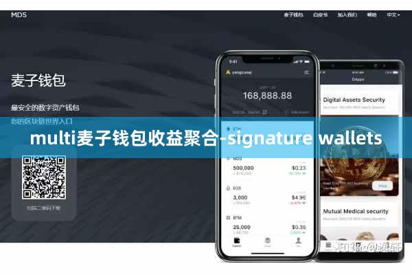 multi麦子钱包收益聚合-signature wallets