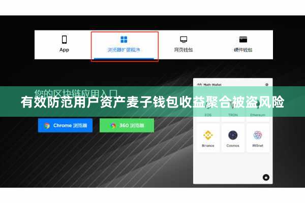 有效防范用户资产麦子钱包收益聚合被盗风险